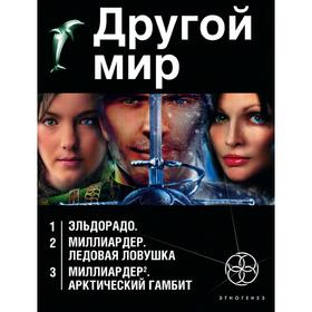 

Другой мир (комплект из 3 книг). Бенедиктов К.
