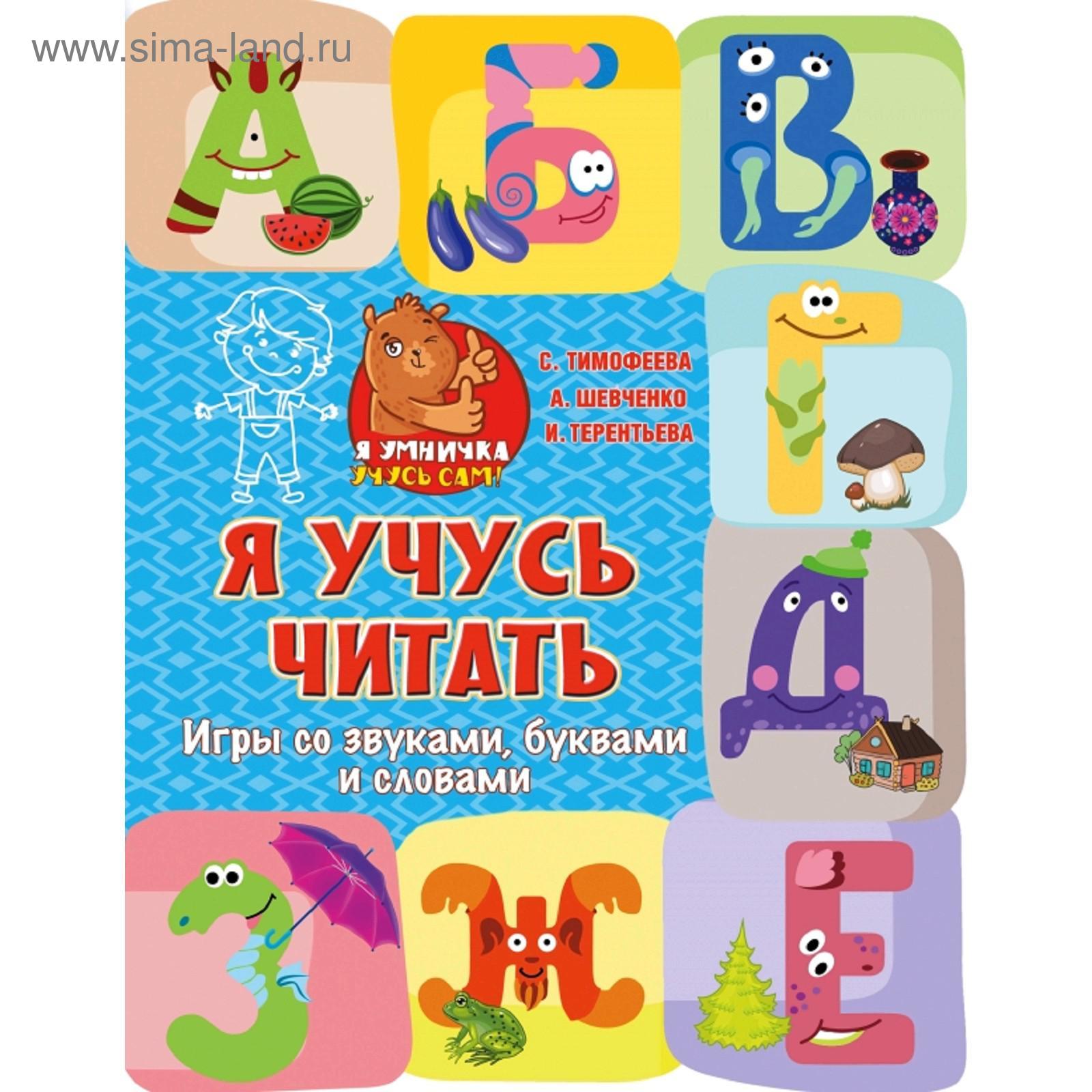 Я учусь читать: игры со звуками, буквами и словами (5176736) - Купить по  цене от 268.00 руб. | Интернет магазин SIMA-LAND.RU