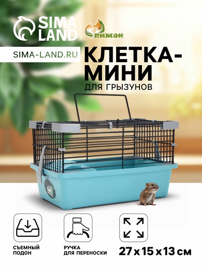 Клетка-мини для грызунов «Пижон» №1, 27×15×13 см, укомплектованная, бирюзовая