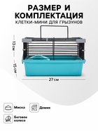 Клетка-мини для грызунов «Пижон» №1, 27×15×13 см, укомплектованная, бирюзовая - Фото 2
