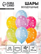 Воздушные шары латексные 14" «С днём рождения тебя!», 25 шт., шелкография, МИКС - Фото 1