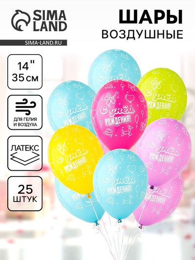 Воздушные шары латексные 14" «С днём рождения!», 25 шт., шелкография, МИКС