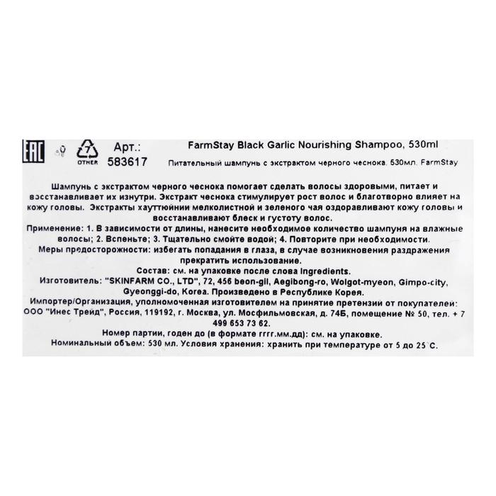 Шампунь FarmStay, питательный, с экстрактом чёрного чеснока, 530 мл 20250