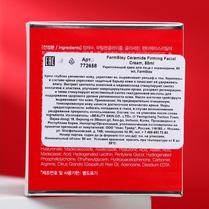 Крем для лица FarmStay, укрепляющий, с керамидами, 50 мл 20254