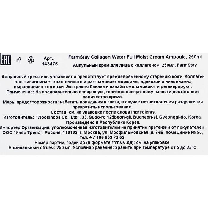 Ампульный крем для лица FarmStay, с коллагеном, 250 мл 20255