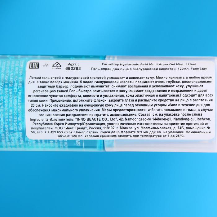 Гель-спрей для лица FarmStay, с гиалуроновой кислотой, 120 мл 20257