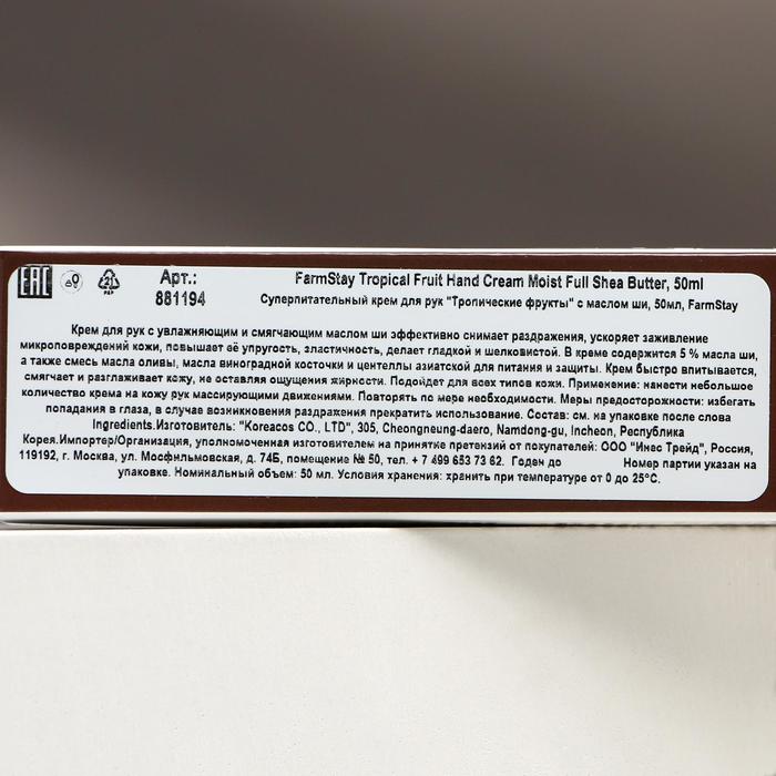Крем для рук FarmStay «Тропические фрукты», суперпитательный, с маслом ши, 50 мл 20271