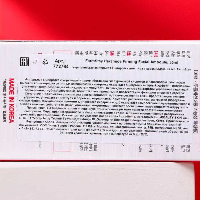 Ампульная сыворотка для лица FarmStay, укрепляющая, с керамидами, 35 мл 20272