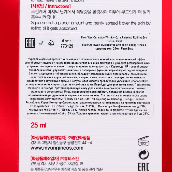 Сыворотка для кожи вокруг глаз FarmStay, укрепляющая, с керамидами, 25 мл 20273