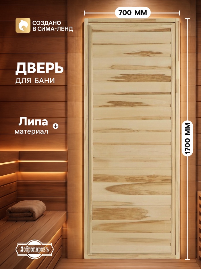 Дверь для бани и сауны «Эконом», 1700×700 мм, деревянная, из липы, усиленная, «Добропаровъ» - Фото 1