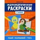 «Математические раскраски: 2 класс», Буряк М.В. - фото 9018271