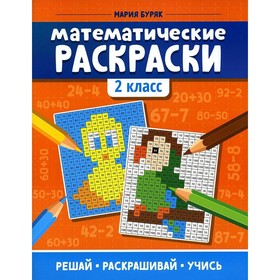 «Математические раскраски: 2 класс», Буряк М.В. 5141143