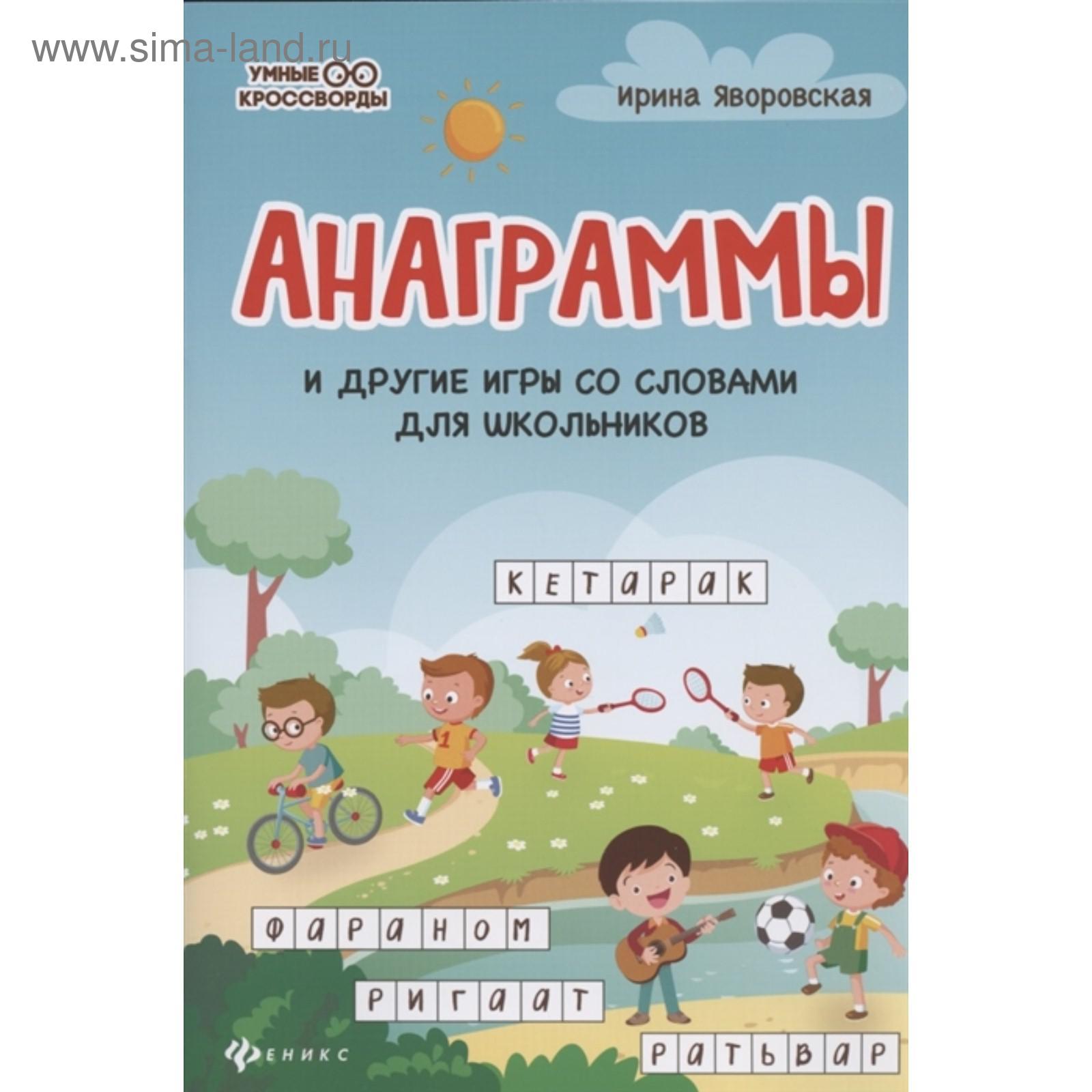 Анаграммы и другие игры со словами для школьников, Яворовская И.