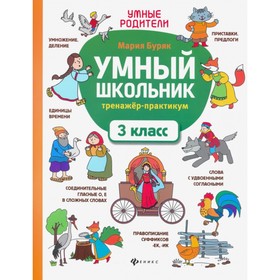 Умный школьник: тренажер-практикум: 3 класс, Буряк М.В. 5141155