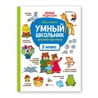 Умный школьник: тренажер-практикум: 2 класс, Буряк М.В. - Фото 1