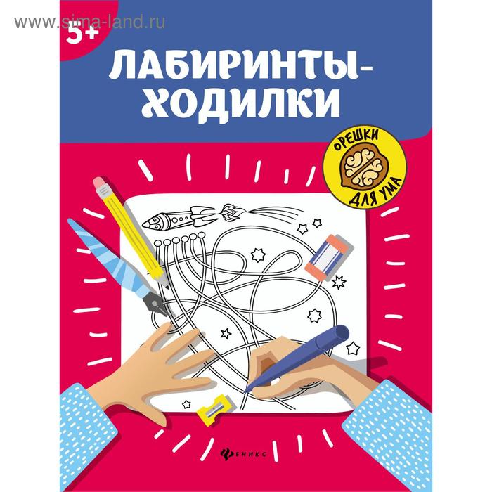 Лабиринты-ходилки «Орешки для ума», для детей старше 5 лет, издательство 4-е - Фото 1