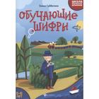 Школа маленьких шпионов. Обучающие шифры: 5-6 лет; авт. Субботина Е.А. - Фото 1