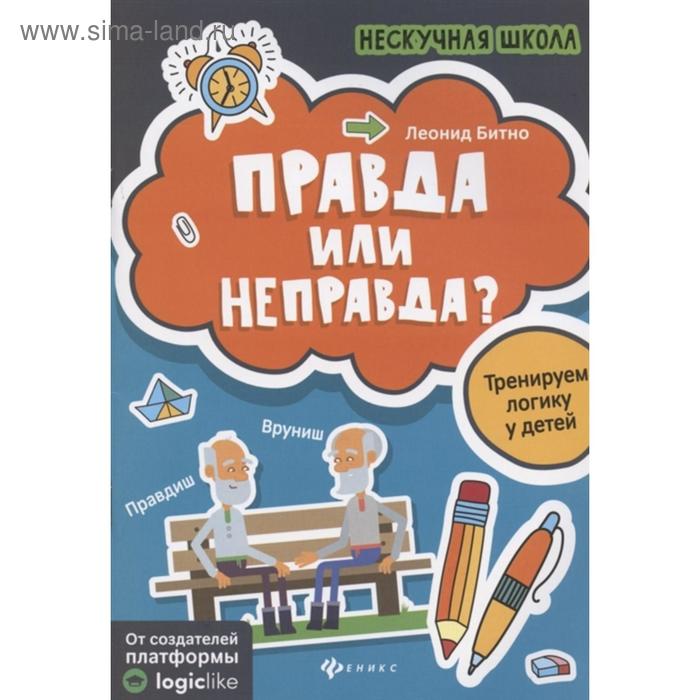 Нескучная школа. Правда или неправда? Тренируем логику у детей, Битно Л. - Фото 1