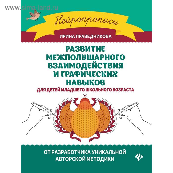 «Развитие межполушарного взаимодействия и графических навыков». Издание 3-е