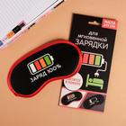 Маска для сна светящаяся «Заряд 100%» 4717672 - фото 14607230