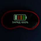Маска для сна светящаяся «Заряд 100%» 4717672 - фото 16444319