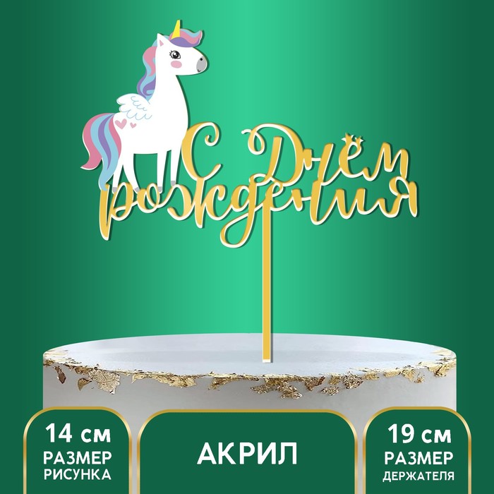 Топпер С днём рождения единорожка 138₽