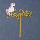 Топпер «С днём рождения», единорожка - фото 21087855