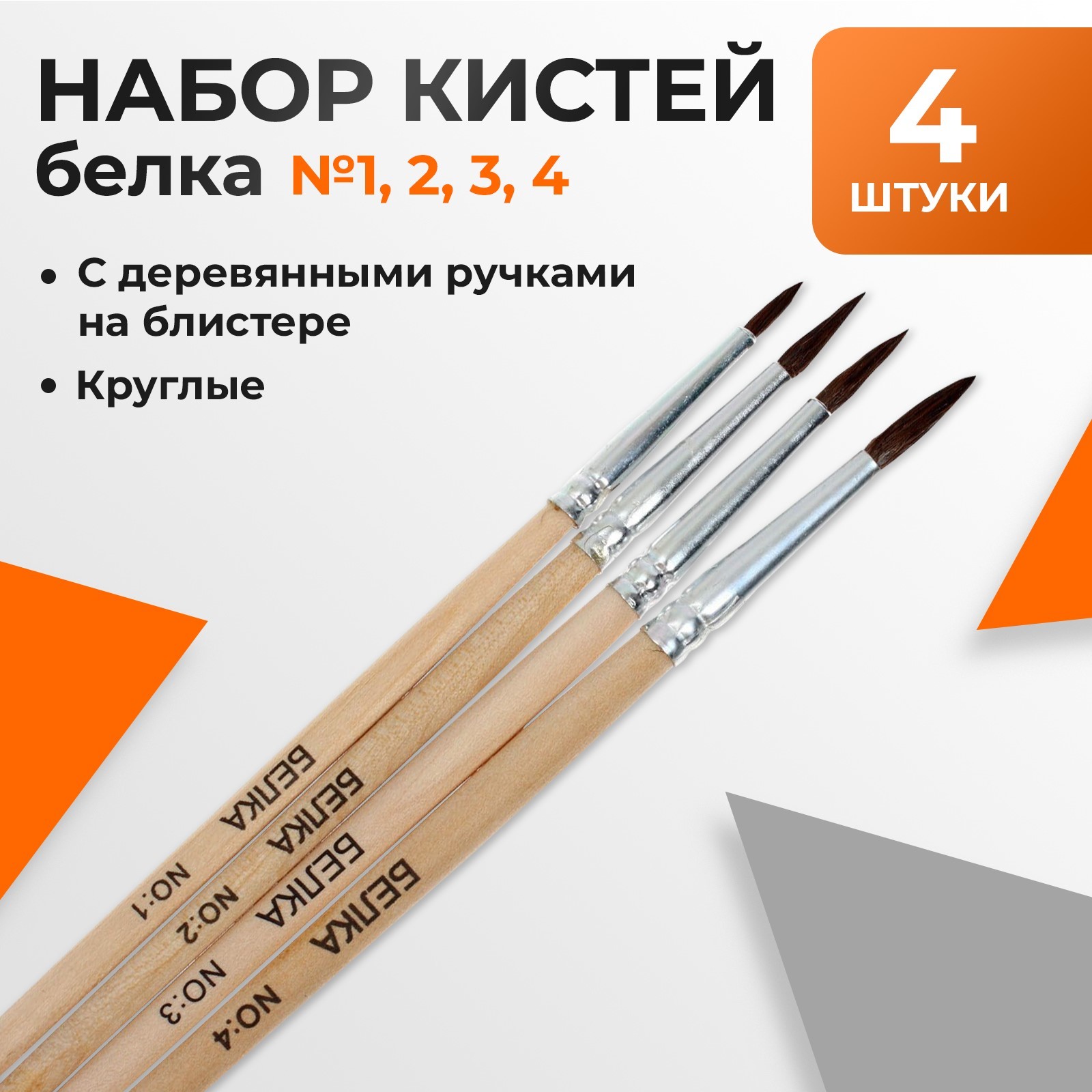 Набор кистей белка круглые 4 штуки (№1,2,3,4) с деревянными ручками на ...