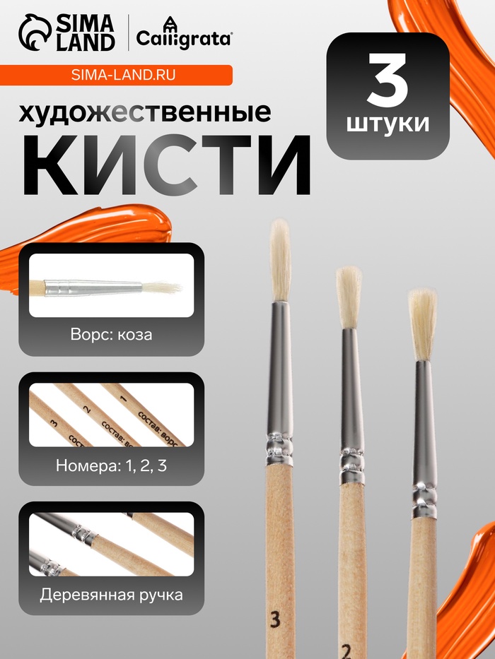 Набор кистей для рисования, коза, 3 штуки: № 1, 2, 3, круглые, деревянная ручка, международный размер - Фото 1