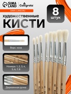 Набор кистей для рисования, коза, 8 штук: № 1, 2, 3, 4, 5, 6, 7, 8, круглые, деревянная ручка, международный размер - Фото 1