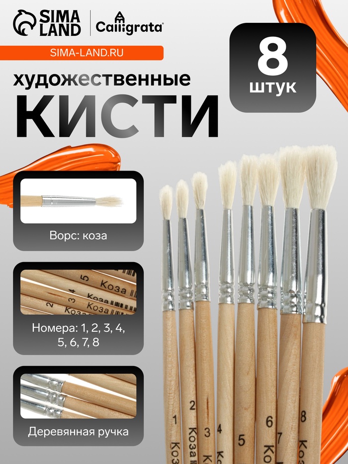 Набор кистей для рисования, коза, 8 штук: № 1, 2, 3, 4, 5, 6, 7, 8, круглые, деревянная ручка, международный размер