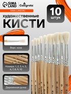 Набор кистей для рисования, коза, 10 штук: № 1, 2, 3, 4, 5, 6, 7, 8, 9, 10, круглые, деревянная ручка, международный размер - Фото 1