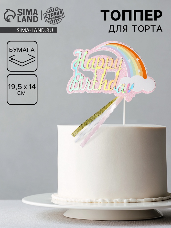 Топпер «С днём рождения», цвет розовый - Фото 1