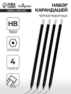 Набор карандашей чернографитных Calligrata, 4 штуки, HB, с ластиком, шестигранные, пластиковые, чёрный корпус - Фото 1