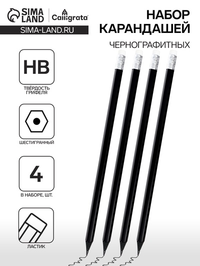 Набор карандашей чернографитных Calligrata, 4 штуки, HB, с ластиком, шестигранные, пластиковые, чёрный корпус