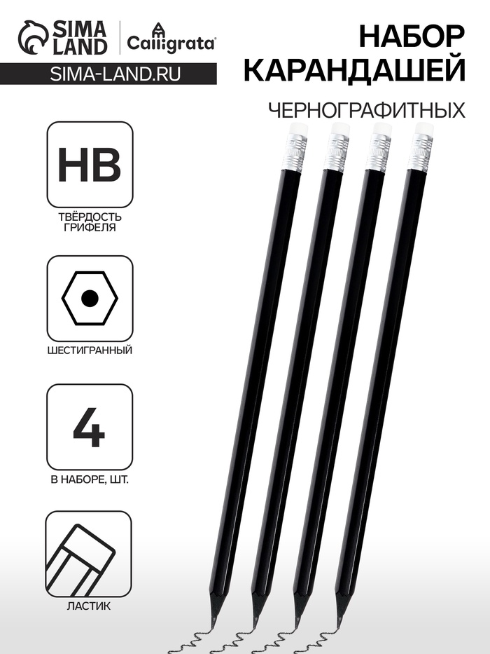 Набор карандашей чернографитных Calligrata, 4 штуки, HB, с ластиком, шестигранные, пластиковые, чёрный корпус - Фото 1