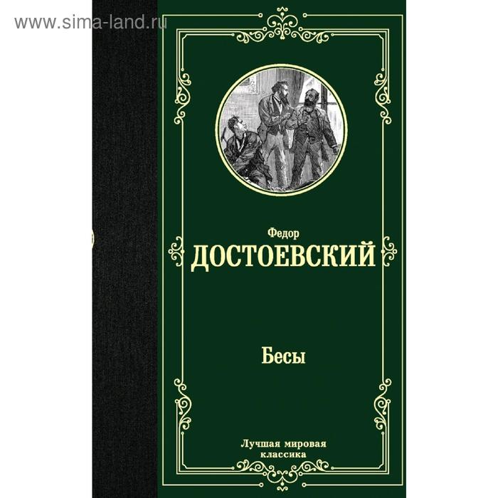 

Бесы