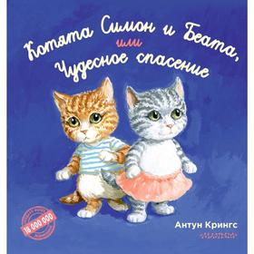 

Котята Симон и Беата, или Чудесное спасение