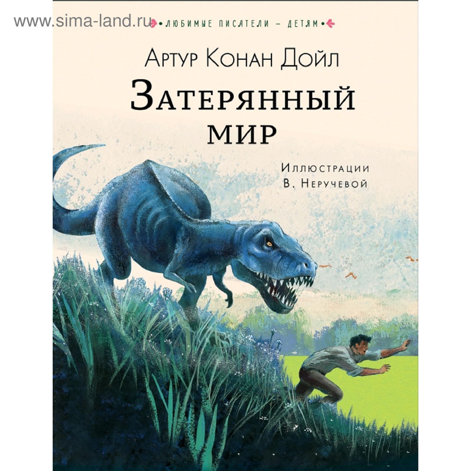 рассказы, книги в твёрдом переплёте, <b>затерянный</b> <b>мир</b>, 5174295, купить <b>затеря...</b>