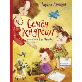 

Семён Андреич. Летопись в каракулях