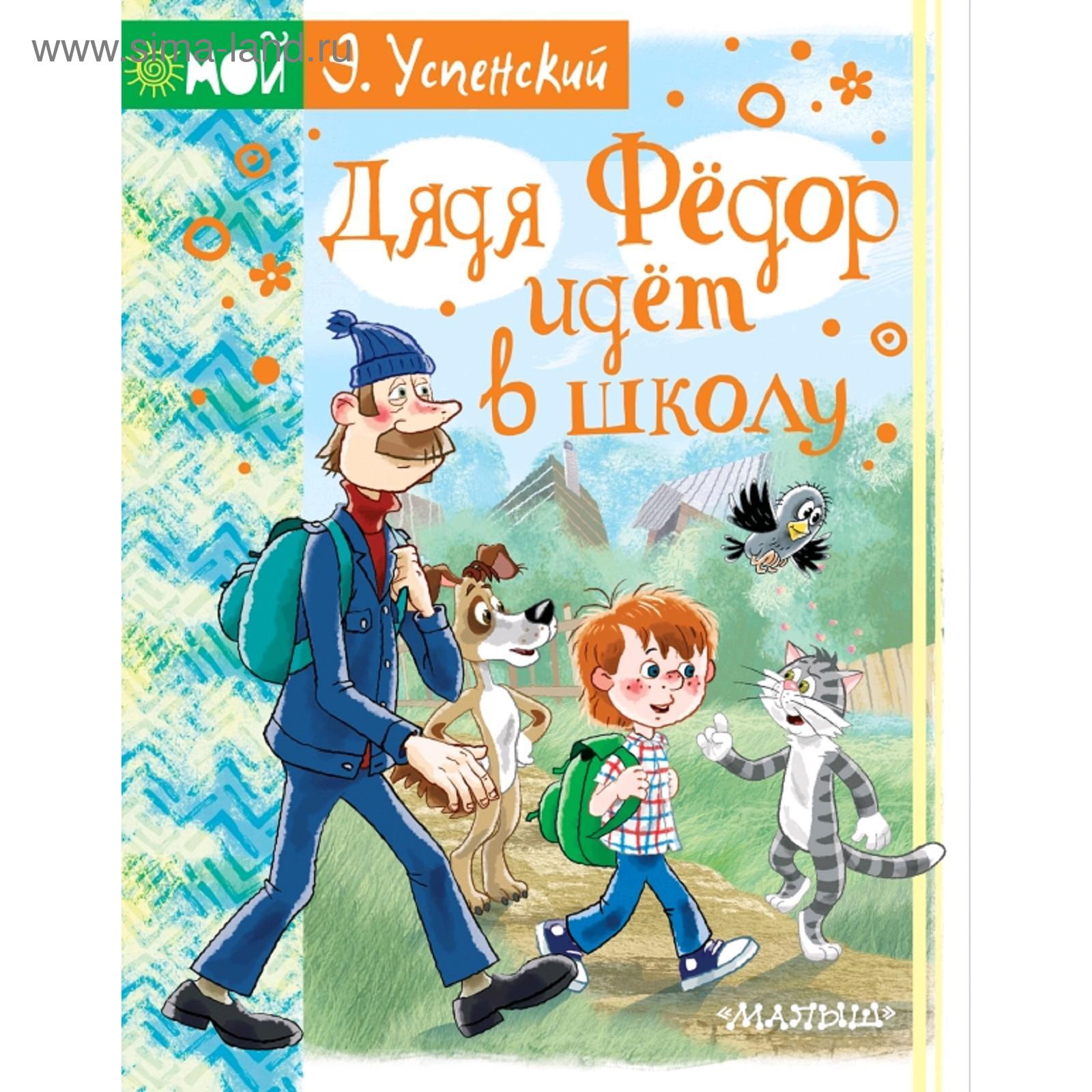 Дядя Фёдор идёт в школу (5174606) - Купить по цене от 712.00 руб. |  Интернет магазин SIMA-LAND.RU