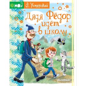 

Дядя Фёдор идёт в школу