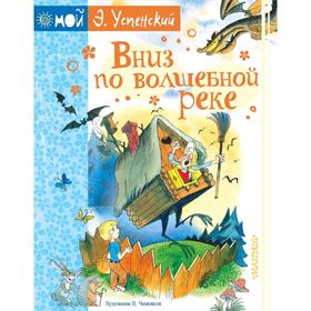 

Вниз по волшебной реке