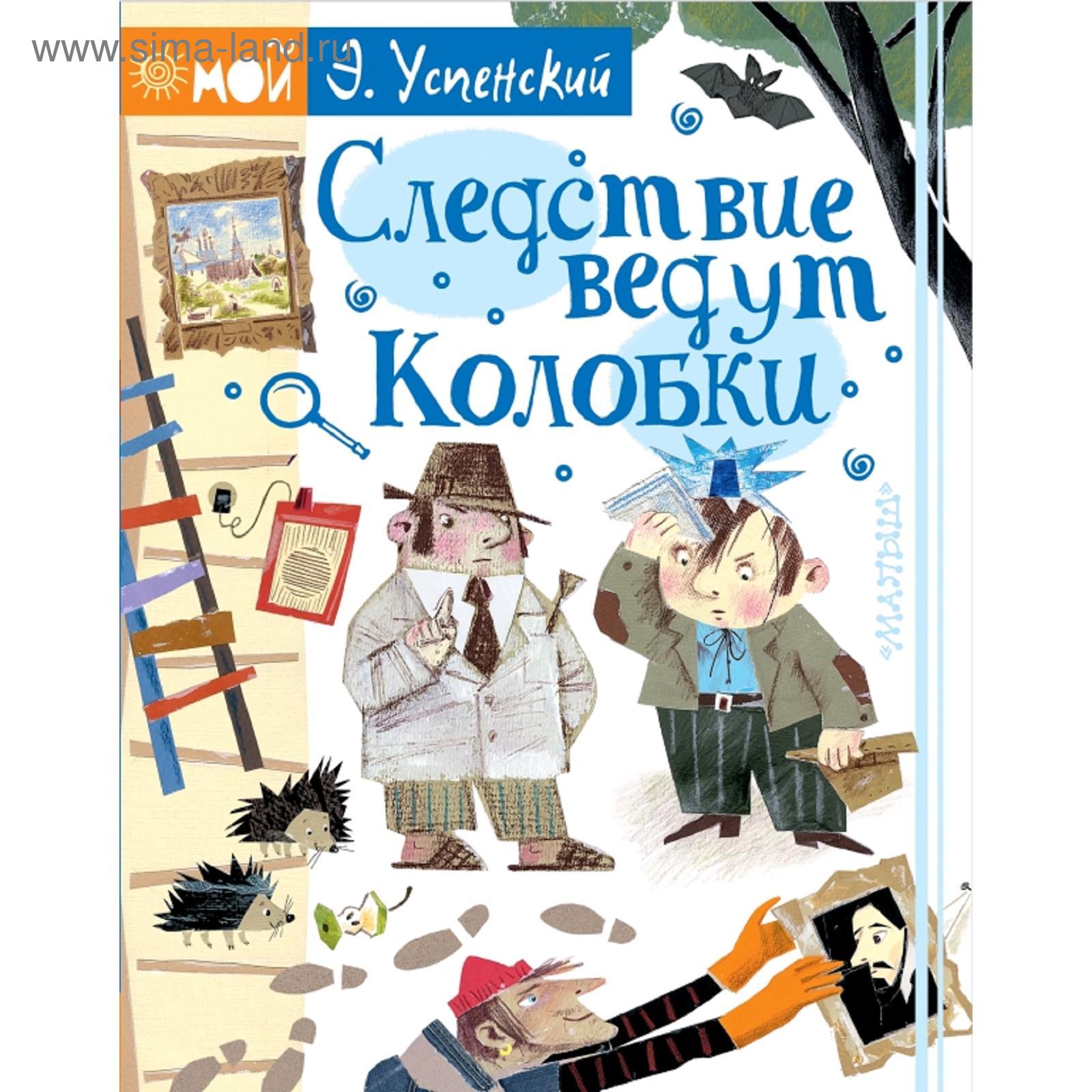 Следствие ведут Колобки (5174609) - Купить по цене от 615.00 руб. |  Интернет магазин SIMA-LAND.RU