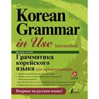 Грамматика корейского языка для продолжающих - фото 299566941