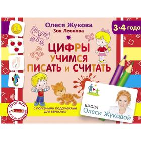 

Цифры. Учимся писать и считать