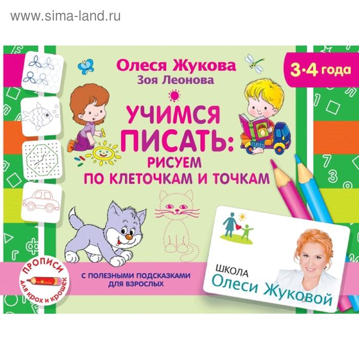 

Учимся писать: рисуем по клеточкам и точкам