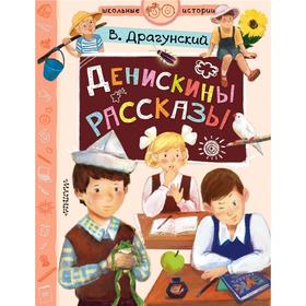 

Денискины рассказы