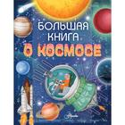 Энциклопедия детская «Большая книга о космосе» - Фото 1