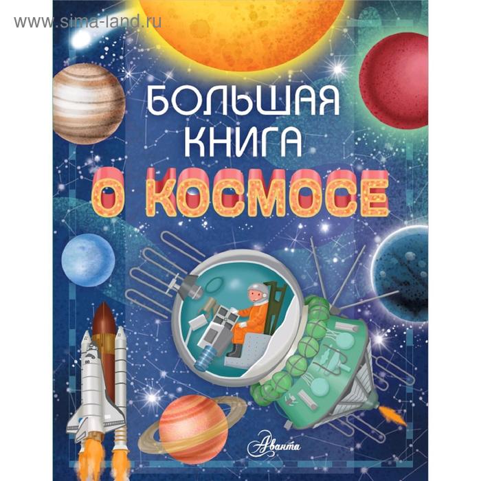 Энциклопедия детская «Большая книга о космосе»